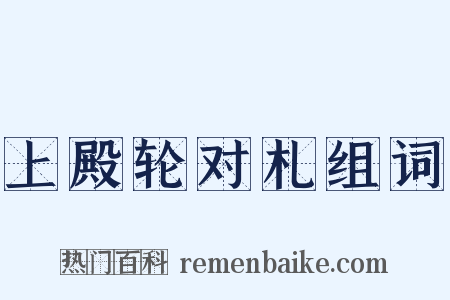 上殿轮对札组词是什么意思的图片